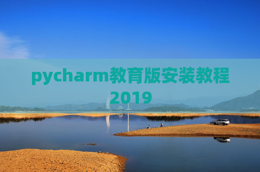 pycharm教育版安装教程2019