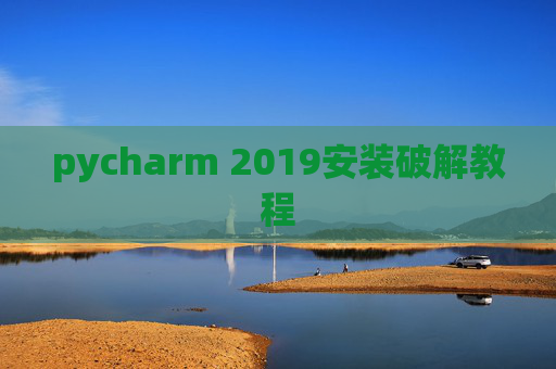 pycharm 2019安装破解教程