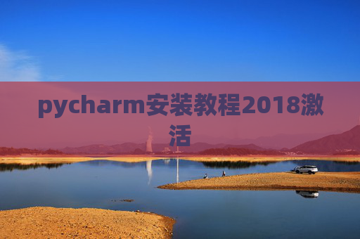 pycharm安装教程2018激活
